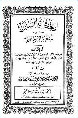 معارف السنن شرح جامع الترمذي – ج 3 pdf