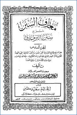 معارف السنن شرح جامع الترمذي – ج 6 pdf