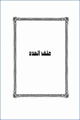 معالم التكامل المعرفي عند المحدثين pdf
