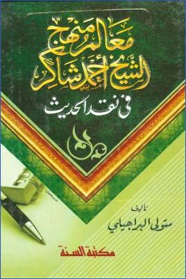 معالم منهج الشيخ أحمد شاكر في نقد الحديث pdf