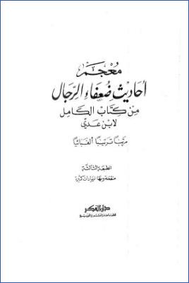 معجم أحاديث ضعفاء الرجال من كتاب الكامل لابن عدي مرتبا ترتيبا ألفبائيا pdf