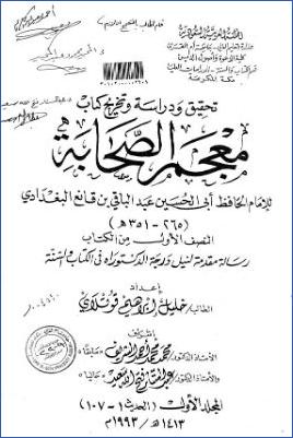 معجم الصحابة لابن قانع البغدادي دراسة وتحقيق وتخريج للنصف الأول من الكتاب pdf
