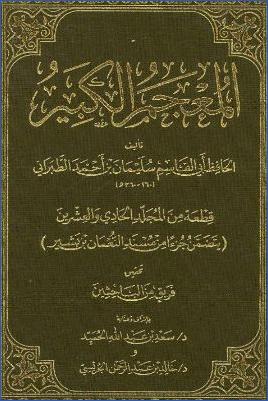 المعجم الكبير قطعة من المجلد الحادي والعشرين يتضمن جزءا من مسند النعمان بن بشير pdf