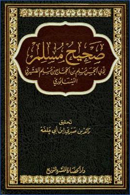 صحيح مسلم pdf