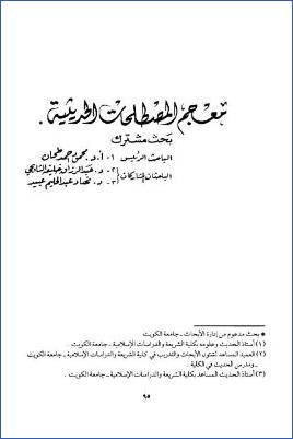 معجم المصطلحات الحديثية – طحان pdf