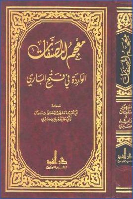 معجم المصنفات الواردة في فتح الباري pdf