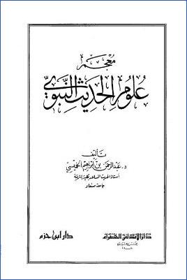 معجم علوم الحديث النبوي pdf