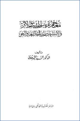 معجم غريب الحديث والأثر والاستشهاد بالحديث في اللغة والنحو pdf