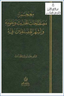 معجم مصطلحات الحديث وعلومه وأشهر المصنفين فيه pdf