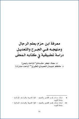 معرفة ابن حزم بعلم الرجال ومنهجه في الجرح والتعديل دراسة تطبيقية في كتابه المحلى pdf