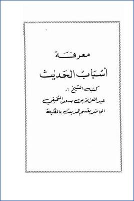 معرفة أسباب الحديث pdf