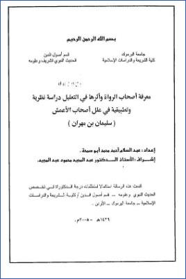 معرفة أصحاب الرواة وأثرها في التعليل دراسة نظرية وتطبيقية في علل أصحاب الأعمش سليمان بن مهران pdf