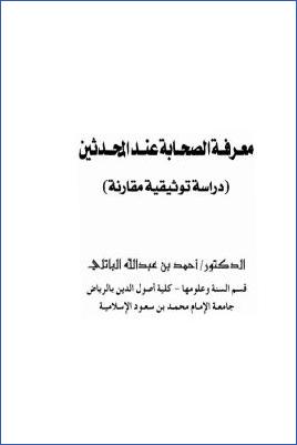 معرفة الصحابة عند المحدثين دراسة توثيقية مقارنة pdf