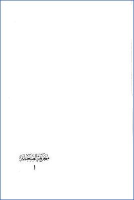معرفة الصحابة لأبي نعيم ـ المجلد الأول pdf