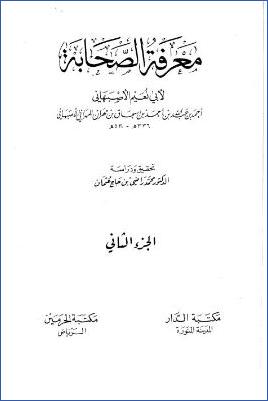 معرفة الصحابة لأبي نعيم ـ المجلد الثاني pdf
