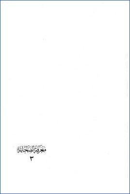 معرفة الصحابة لأبي نعيم ـ المجلد الثالث pdf