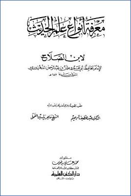 معرفة أنواع علم الحديث لابن الصلاح pdf
