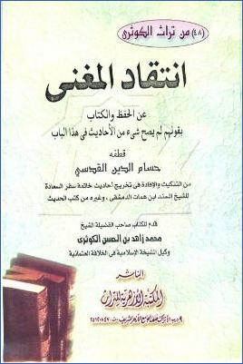 انتقاد المغني عن الحفظ والكتاب بقولهم لم يصح شئ من الأحاديث في هذا الباب pdf