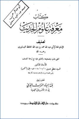 معرفة علوم الحديث للحاكم ج 01 pdf