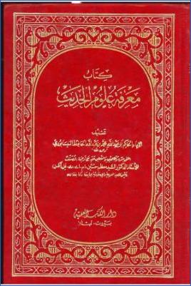 كتاب معرفة علوم الحديث للحاكم pdf