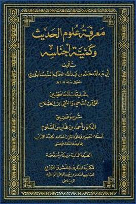 معرفة علوم الحديث وكمية أجناسه بتعليقات الحافظين المؤتمن الساجي والتقي ابن الصلاح – ط.-مكتبة-المعارف pdf