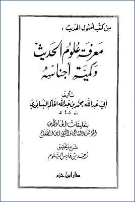 معرفة علوم الحديث وكمية أجناسه بتعليقات الحافظين المؤتمن الساجي والتقي ابن الصلاح pdf