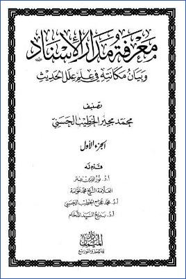 معرفة مدار الإسناد وبيان مكانته في علم علل الحديث ج 01 pdf