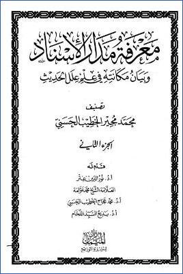 معرفة مدار الإسناد وبيان مكانته في علم علل الحديث ج 02 pdf