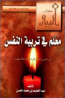 معلم في تربية النفس وقفات مع حديث من حسن إسلام المرء تركه ما لا يعنيه pdf