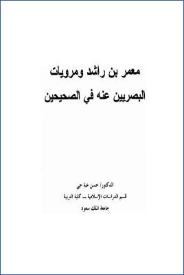معمر بن راشد ومرويات البصريين عنه في الصحيحين pdf