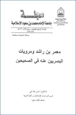 معمر بن راشد ومرويات البصريين عنه في الصحيحين ب pdf