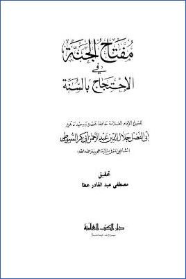 مفتاح الجنة في الاحتجاج بالسنة pdf