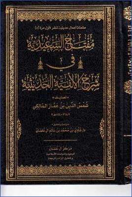 مفتاح السعيدية في شرح الألفية الحديثية pdf
