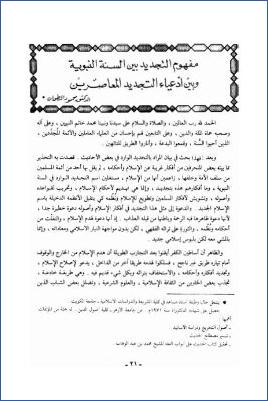 مفهوم التجديد بين السنة النبوية وبين أدعياء التجديد المعاصرين pdf