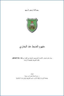 مفهوم الضبط عند البخاري pdf