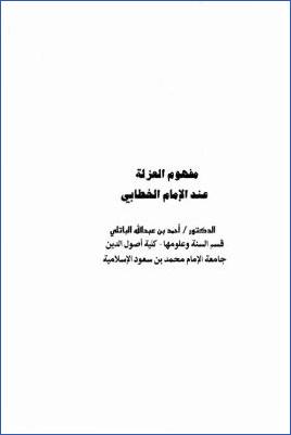 مفهوم العزلة عند الإمام الخطابي pdf