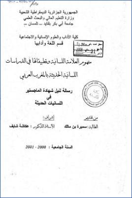 مفهوم العلامة اللسانية وتطبيقاتها في الدراسات اللسانية الحديثة بالمغرب العربي pdf