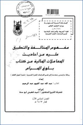 مفهوم المخالفة والتطبيق عليه من أحاديث المعاملات المالية من كتاب بلوغ المراد pdf