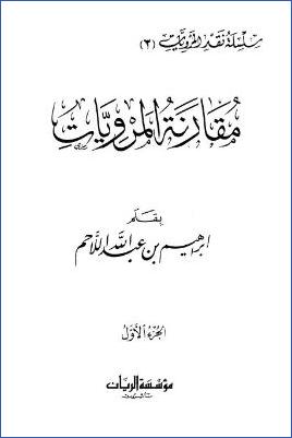 مقارنة المرويات – ج 1 pdf