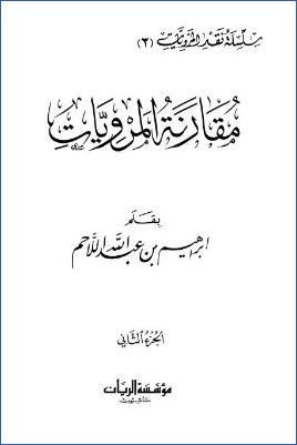 مقارنة المرويات – ج 2 pdf