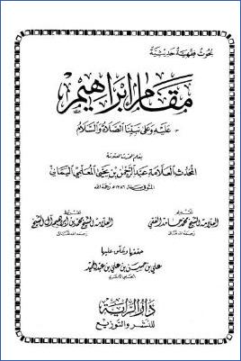 مقام إبراهيم عليه وعلى نبينا الصلاة والسلام، بقلم العلامة عبد الرحمن بن يحيى العلمي اليماني pdf