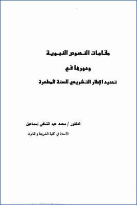 مقامات النصوص النبوية ودورها في تحديد الإطار التشريعي للسنة المطهرة pdf