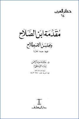 مقدمة ابن الصلاح ومحاسن الاصطلاح pdf