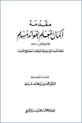 مقدمة إكمال المعلم بفوائد مسلم pdf
