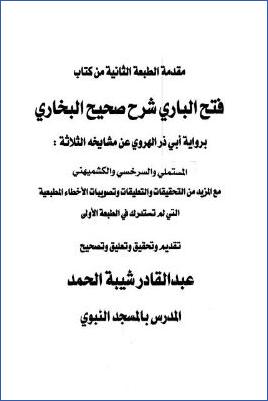 مقدمة الطبعة الثانية من فتح الباري برواية أبي ذر الهروي عن مشايخه الثلاثة المستملي والسرخسي والكشميهني pdf