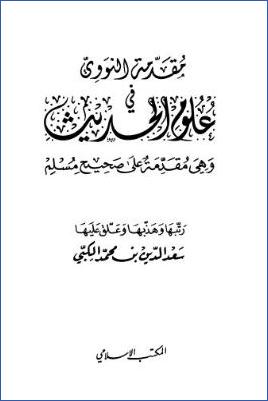 مقدمة النووي في علوم الحديث وهي مقدمة على صحيح مسلم pdf