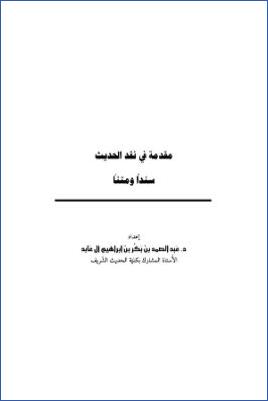 مقدمة في نقد الحديث سندا ومتنا pdf