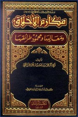 مكارم الأخلاق ومعاليها ومحمود طرائقها للخرائطي pdf