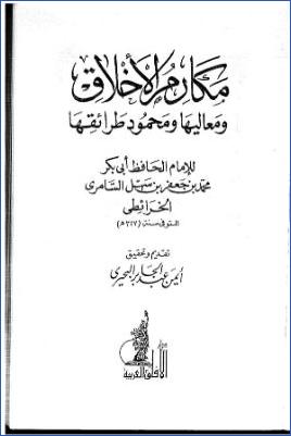 مكارم الأخلاق ومعاليها ومحمود طرائقها للخرائطي ب pdf