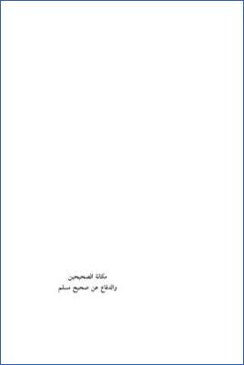 مكانة الصحيحين والدفاع عن صحيح مسلم، ونقض قول ابن دحية الكلبي ومن قلده في تضعيف صيام الست من ش. pdf